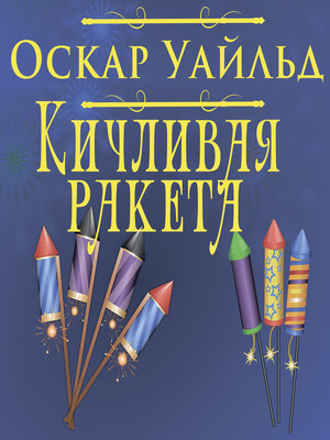 cover image of Кичливая ракета